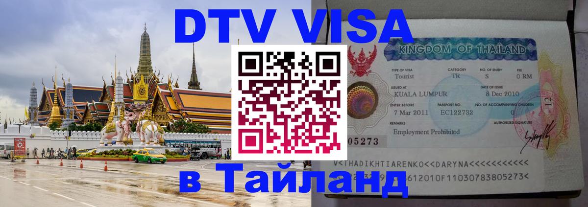 Стоимость и условия DTV визы — оформление в Таиланд под ключ - 