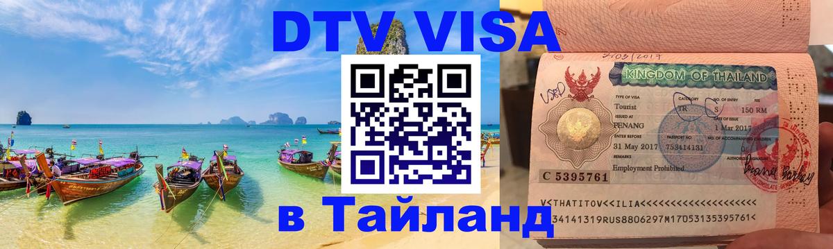 ДТВ виза в Таиланд Рубцовск 